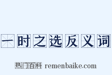 一时之选反义词是什么意思的图片